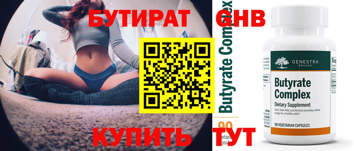 БУТИРАТ Butirat Рязань