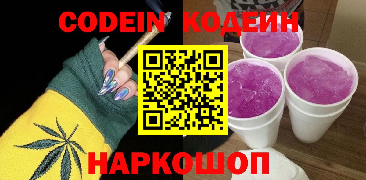 Кодеин Purple Drank Рязань